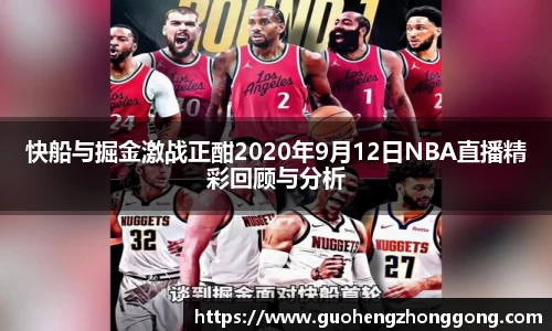 快船与掘金激战正酣2020年9月12日NBA直播精彩回顾与分析