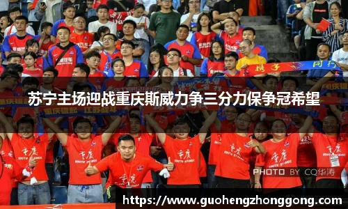 苏宁主场迎战重庆斯威力争三分力保争冠希望