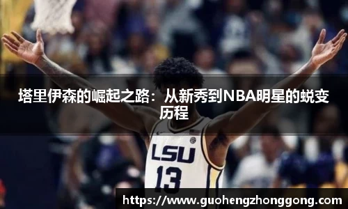 塔里伊森的崛起之路：从新秀到NBA明星的蜕变历程