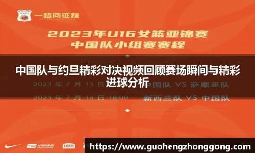 中国队与约旦精彩对决视频回顾赛场瞬间与精彩进球分析