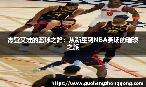 杰登艾维的篮球之路：从新星到NBA赛场的璀璨之旅