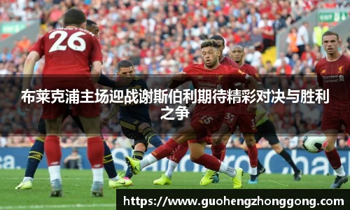 布莱克浦主场迎战谢斯伯利期待精彩对决与胜利之争