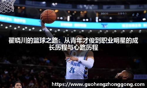 翟晓川的篮球之路：从青年才俊到职业明星的成长历程与心路历程