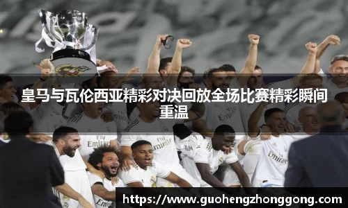 皇马与瓦伦西亚精彩对决回放全场比赛精彩瞬间重温