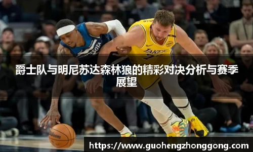 爵士队与明尼苏达森林狼的精彩对决分析与赛季展望