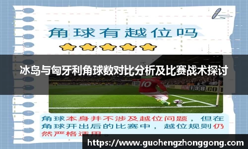 冰岛与匈牙利角球数对比分析及比赛战术探讨