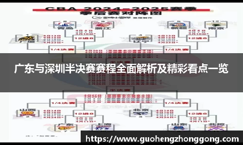广东与深圳半决赛赛程全面解析及精彩看点一览