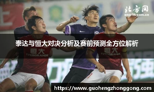泰达与恒大对决分析及赛前预测全方位解析