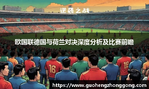 欧国联德国与荷兰对决深度分析及比赛前瞻