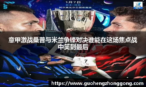 意甲激战桑普与米兰争锋对决谁能在这场焦点战中笑到最后