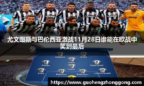 尤文图斯与巴伦西亚激战11月28日谁能在欧战中笑到最后