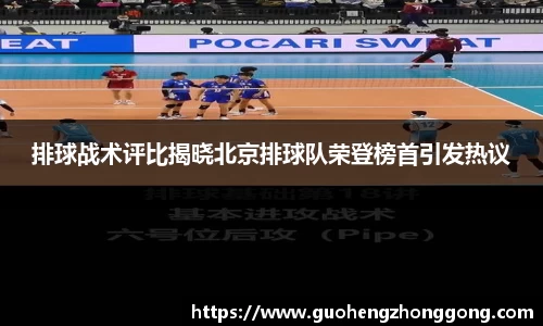 排球战术评比揭晓北京排球队荣登榜首引发热议
