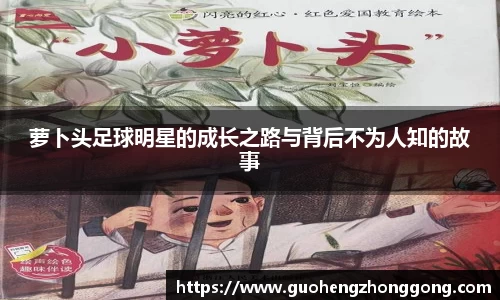 萝卜头足球明星的成长之路与背后不为人知的故事