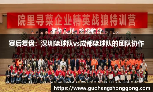 赛后复盘：深圳篮球队vs成都篮球队的团队协作