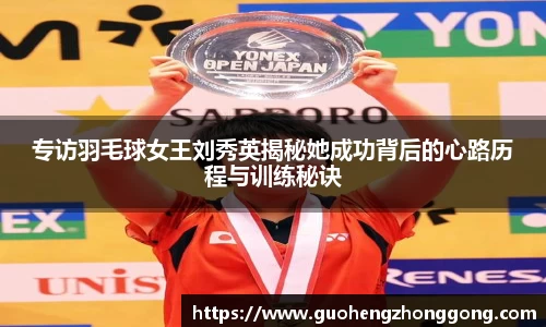 专访羽毛球女王刘秀英揭秘她成功背后的心路历程与训练秘诀